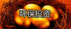 環(huán)保投資