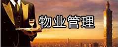 物業(yè)管理